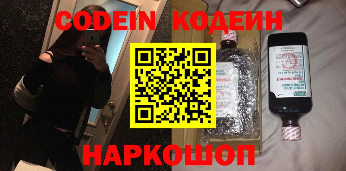 Кодеин напиток Lean (лин)  Вход с VPN  Саяногорск  Кодеин Purple Drank 